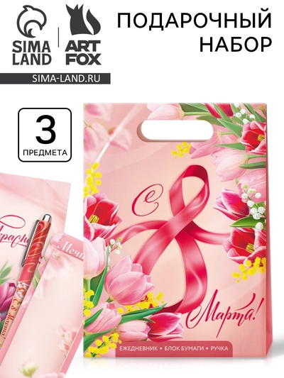 Подарочный набор «С 8 марта!», ежедневник, блок бумаги и ручка
