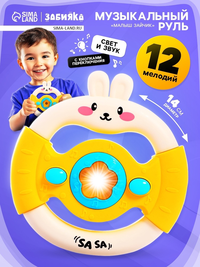 Музыкальный руль ZABIAKA «Малыш зайчик», звуковые и световые эффекты, жёлтый - Фото 1