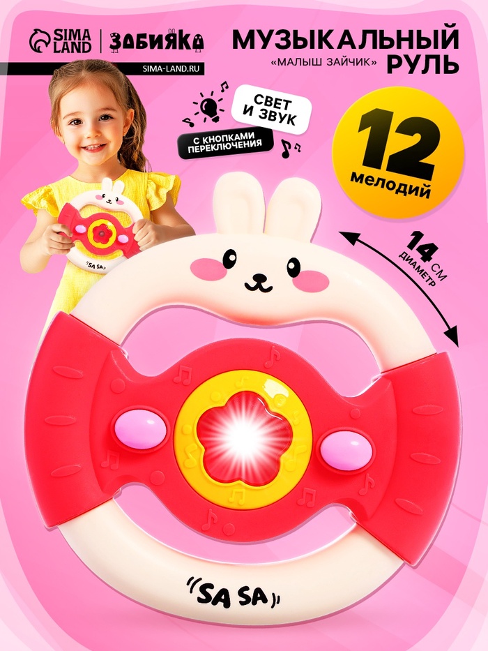 Музыкальный руль ZABIAKA «Малыш зайчик», звуковые и световые эффекты, розовый - Фото 1