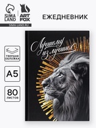 Ежедневник А5, 80 л., твёрдая обложка «Лучший из лучших» 10860102 - фото 318805920