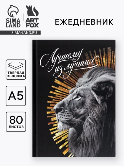 Ежедневник А5, 80 л., твёрдая обложка «Лучший из лучших»