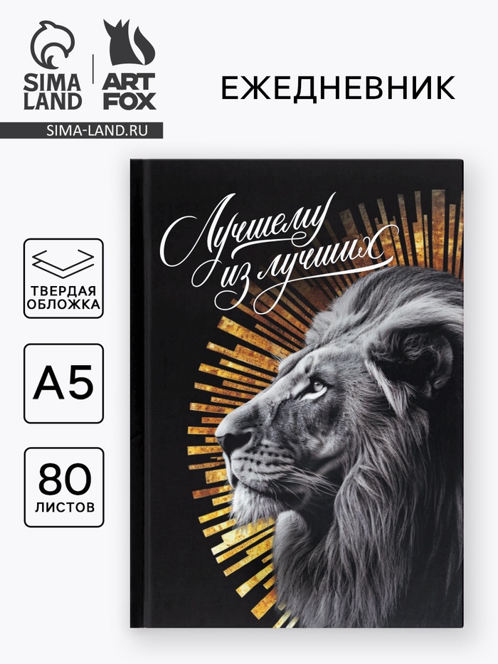 Ежедневник А5, 80 л., твёрдая обложка «Лучший из лучших» - Фото 1