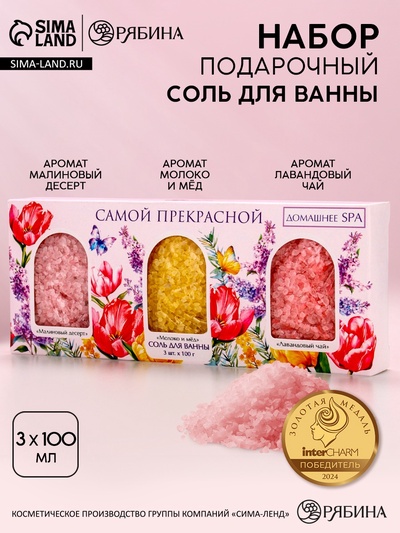 Подарочный набор «Самой прекрасной», соли для ванны, малина, молоко и мёд, лаванда 3×100 г, Чистое счастье