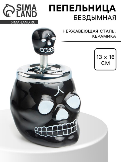 Пепельница для дома бездымная «Череп», для сигарет и стиков, 13×16 см, черная