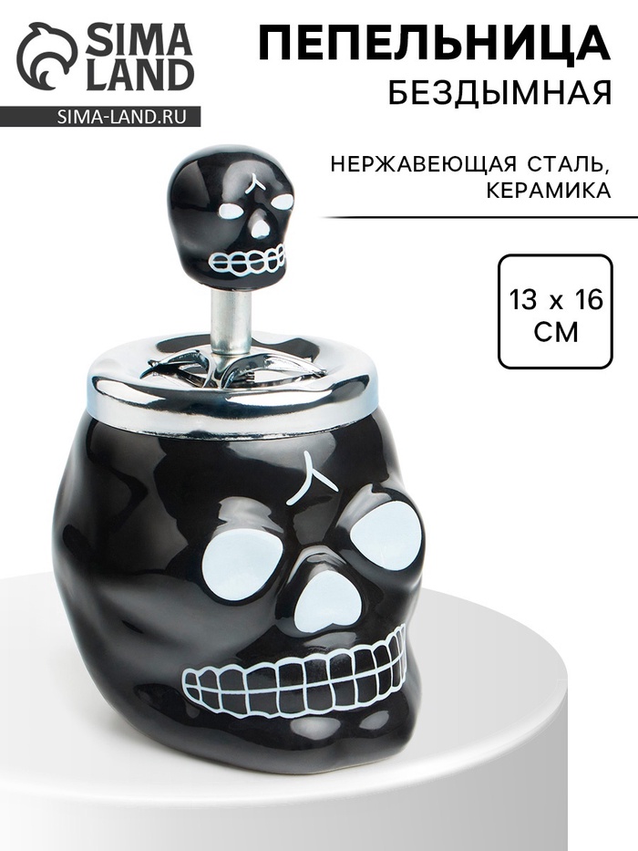 Пепельница для дома бездымная «Череп», для сигарет и стиков, 13×16 см, черная - Фото 1