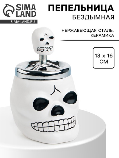 Пепельница для дома бездымная «Череп», для сигарет и стиков, 13×16 см, белая
