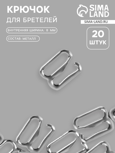 Крючок для бретелей, металлический, 8 мм, набор 20 шт., цвет серебряный