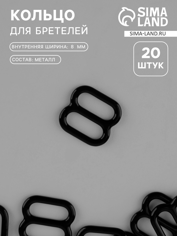 Кольцо для бретелей, металлическое, 8 мм, набор 20 шт., чёрное - Фото 1