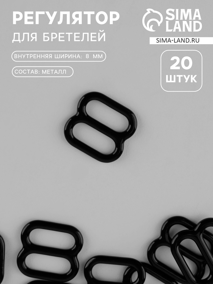 Регулятор для бретелей, металлический, 8 мм, набор 20 шт., чёрный - Фото 1