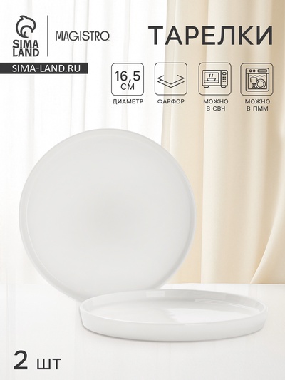 Тарелки Magistro White Snow, набор 2 шт., d=16.5 см, фарфор, белые