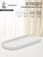 Блюдо сервировочные Magistro White Snow, 34.5×15.5×2 см, фарфор, белое - Фото 1