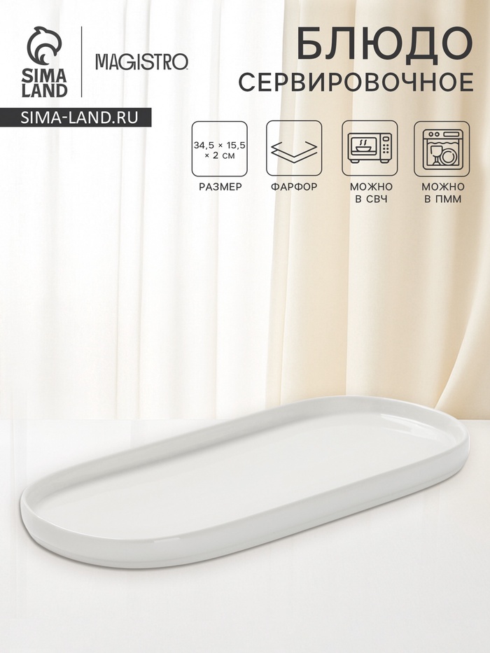Блюдо сервировочные Magistro White Snow, 34.5×15.5×2 см, фарфор, белое - Фото 1