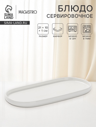 Блюдо сервировочные Magistro White Snow, 21×10×1 см, фарфор, белое