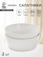 Салатники Magistro White Snow, набор 2 шт., 1 л, 18×7 см, фарфор, белые - Фото 1