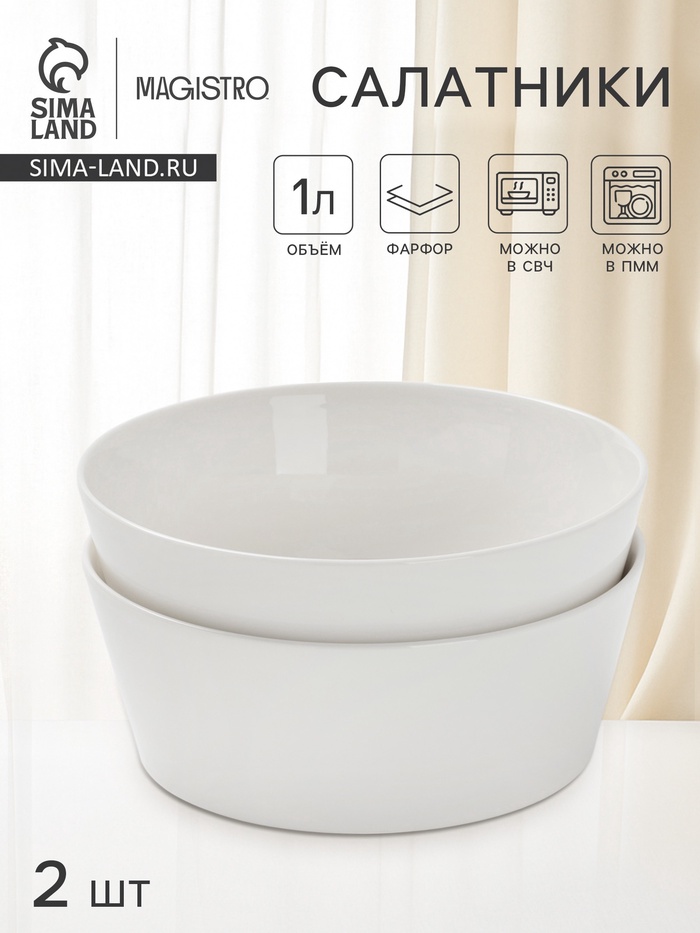 Салатники Magistro White Snow, набор 2 шт., 1 л, 18×7 см, фарфор, белые - Фото 1