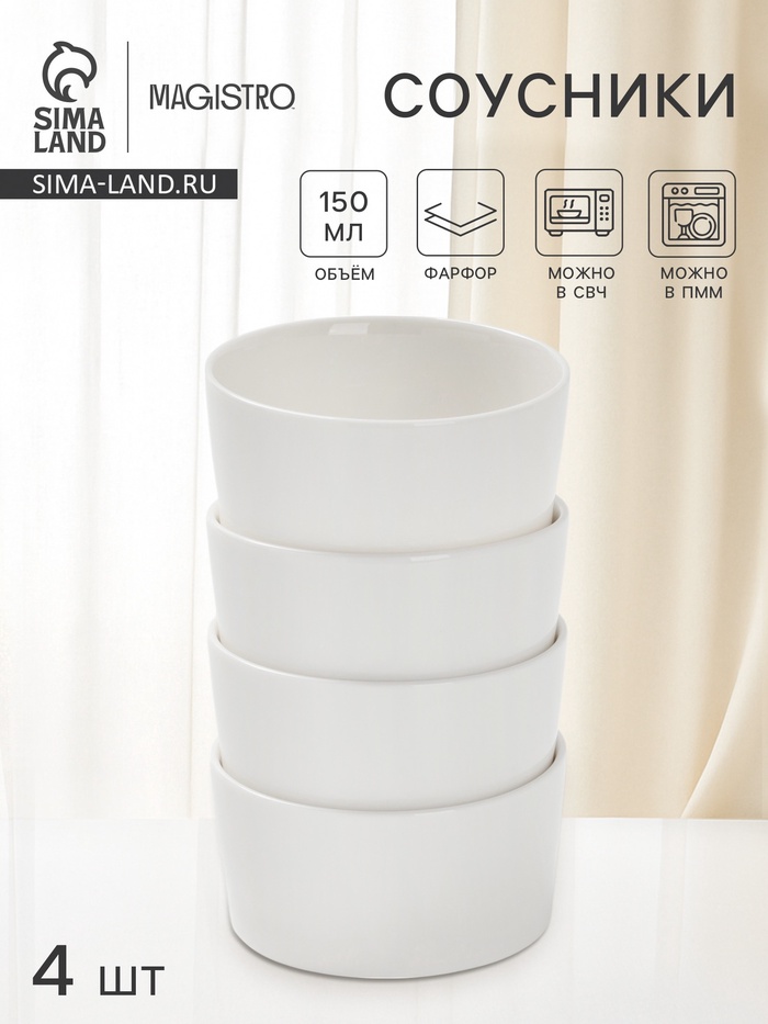 Соусники Magistro White Snow, набор 4 шт., 150 мл, фарфор, белые - Фото 1