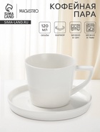 Кофейная пара Magistro White Snow, 120 мл, фарфор, белая - Фото 1