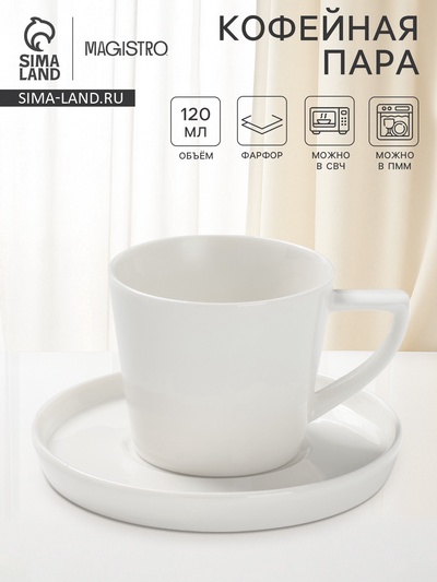 Кофейная пара Magistro White Snow, 120 мл, фарфор, белая