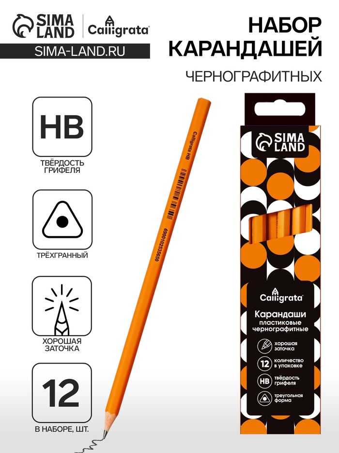 Набор карандашей чернографитных 12 штук, Calligrata Classic, заточенные, пластик, трехгранные, оранжевые