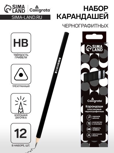 Набор карандашей чернографитных 12 штук, Calligrata Classic, заточенные, пластик, трехгранные, черные