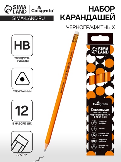 Набор карандашей чернографитных Calligrata. Classic, 12 штук, HB, с ластиком, трёхгранные, пластиковые, оранжевый корпус