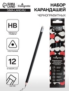 Набор карандашей чернографитных Calligrata. Classic, 12 штук, HB, с ластиком, трёхгранные, пластиковые, чёрный корпус - Фото 1