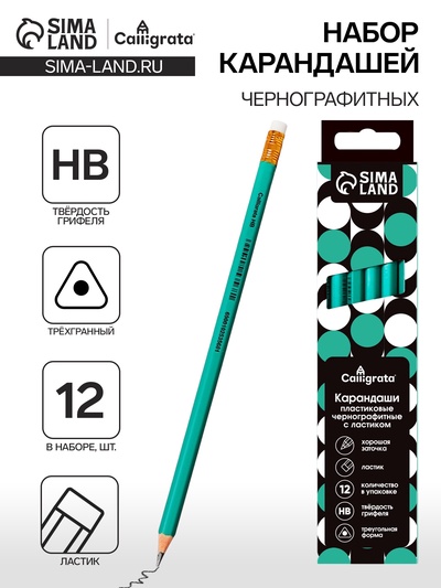 Набор карандашей чернографитных 12 штук, Calligrata Classic, с ластиком, заточенные, пластик, трехгранные, зеленые
