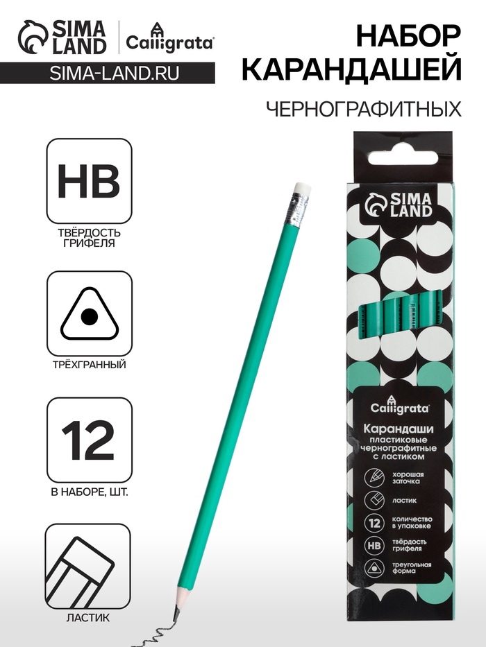 Набор карандашей чернографитных Calligrata. Classic, 12 штук, HB, с ластиком, трёхгранные, пластиковые, зелёный корпус - Фото 1