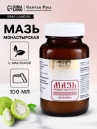 Натуральная мазь «Маклюра» (для суставов, мышц, при геморрое, ожогах, экземах) «Святая рука», 100 мл - Фото 1