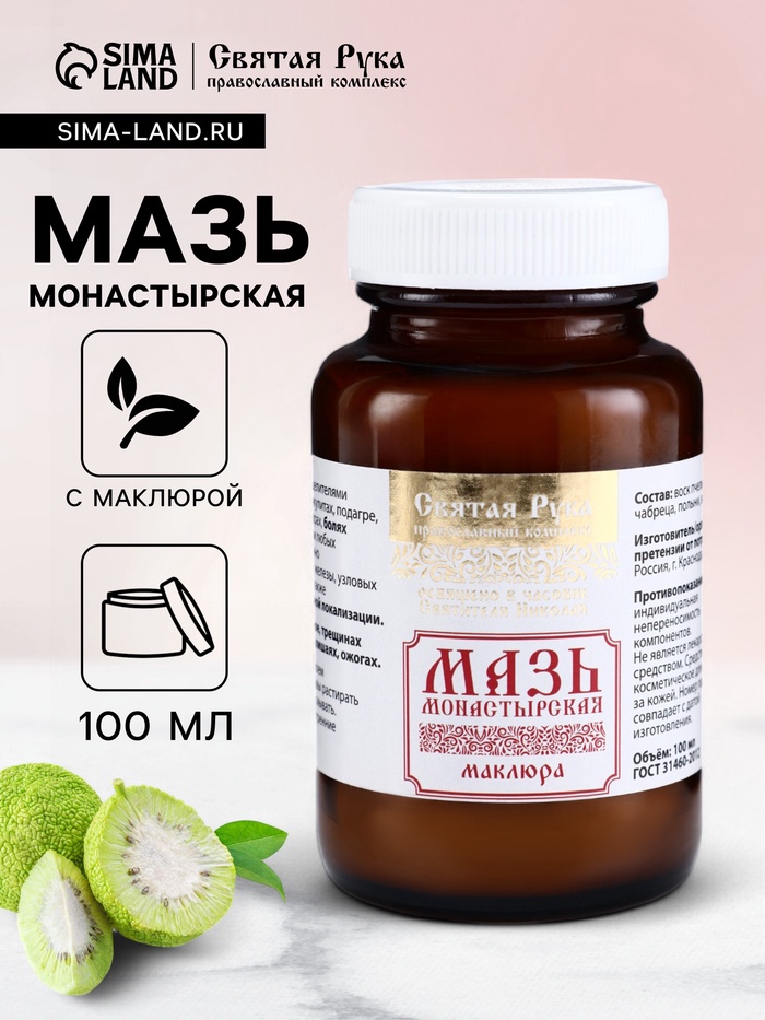 Натуральная мазь «Маклюра» (для суставов, мышц, при геморрое, ожогах, экземах) «Святая рука», 100 мл - Фото 1