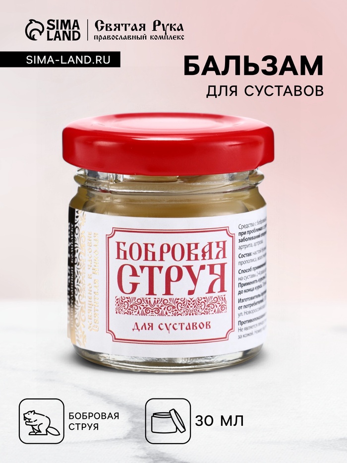 Бальзам Бобровая струя для суставов,«Святая рука», 50 мл - Фото 1