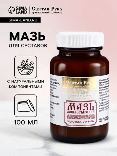 Натуральная мазь Здоровые суставы, стекло,«Святая рука», 100 мл