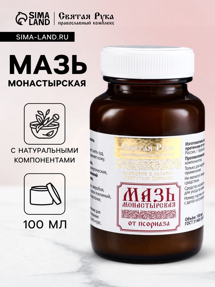 Натуральная мазь от Псориаза, «Святая рука», 100 мл - Фото 1