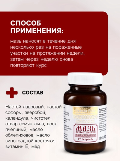 Натуральная мазь от Псориаза, «Святая рука», 100 мл