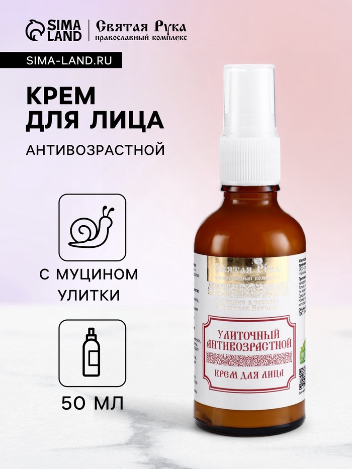 Натуральный крем для лица улиточный Антивозрастной, «Святая рука», 50 мл - Фото 1