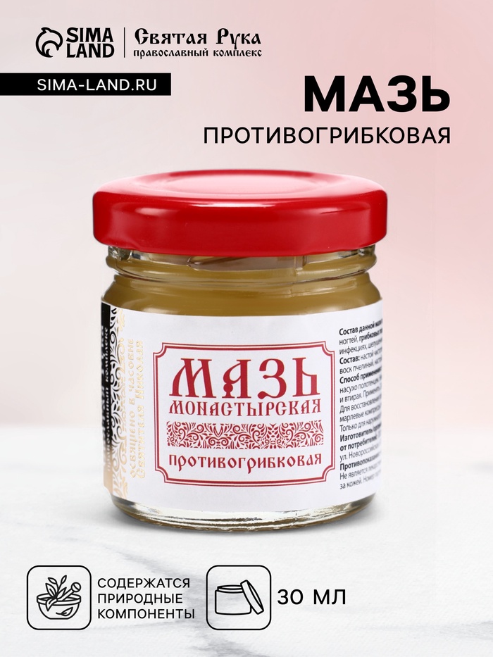 Мазь Противогрибковая, «Святая рука», 30 мл - Фото 1