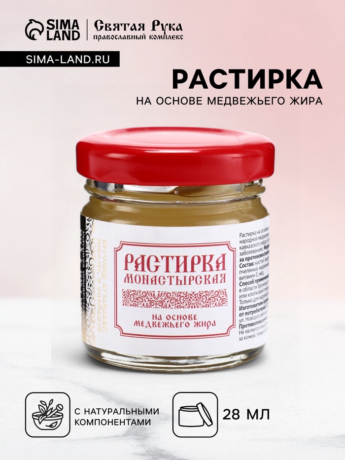Растирка согревающая при простуде на основе медвежьего жира, "Святая рука", 28 мл - Фото 1