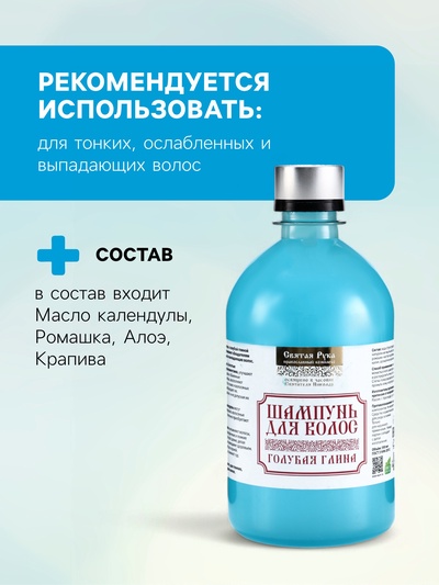 Шампунь для волос голубая глина, "Святая рука", 500 мл