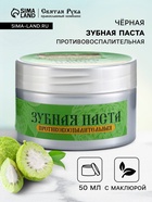 Органическая паста зубная черная с Маклюрой, "Святая рука", 50 мл - Фото 1