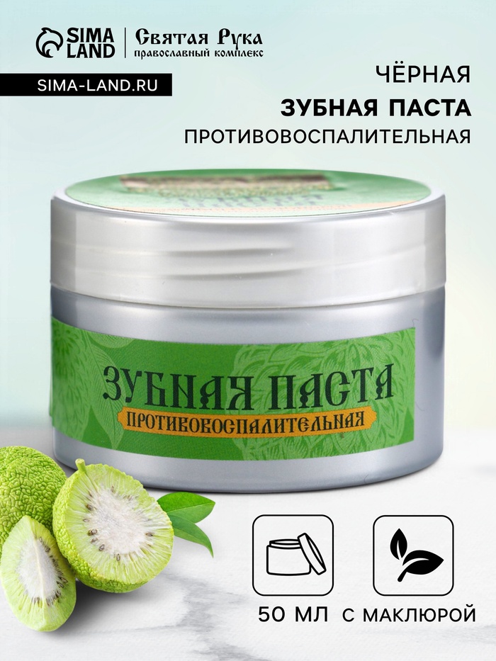 Органическая паста зубная черная с Маклюрой, "Святая рука", 50 мл - Фото 1