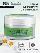 Органическая паста зубная черная с Ромашкой, "Святая рука", 50 мл - Фото 1