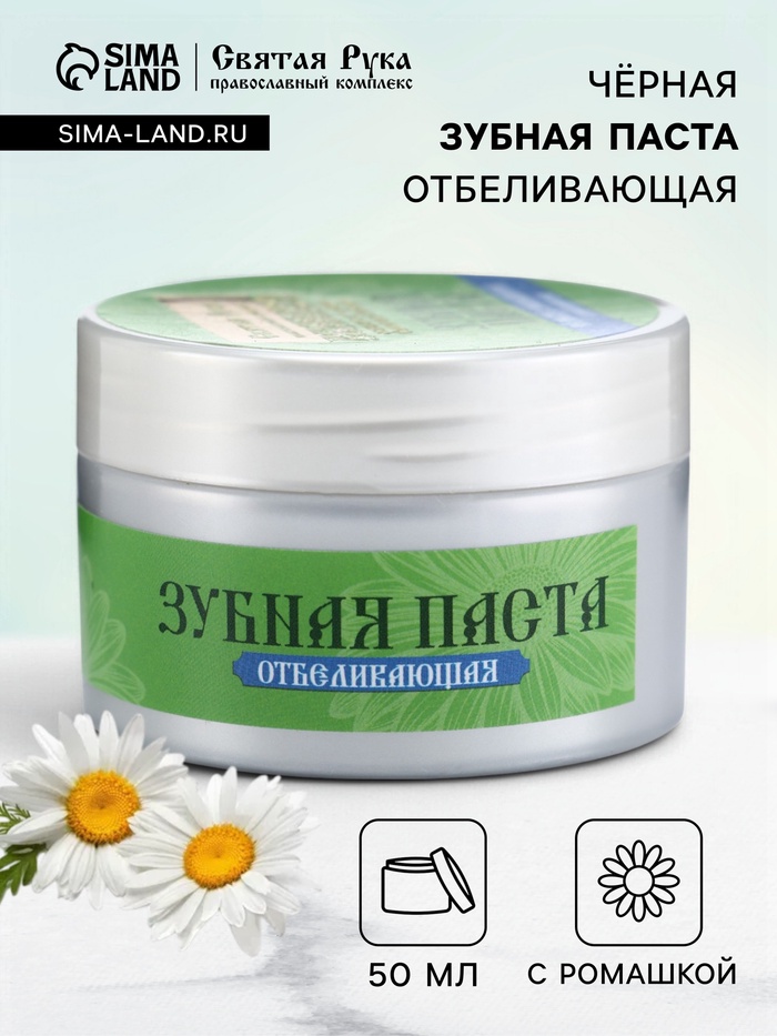 Органическая паста зубная черная с Ромашкой, "Святая рука", 50 мл - Фото 1