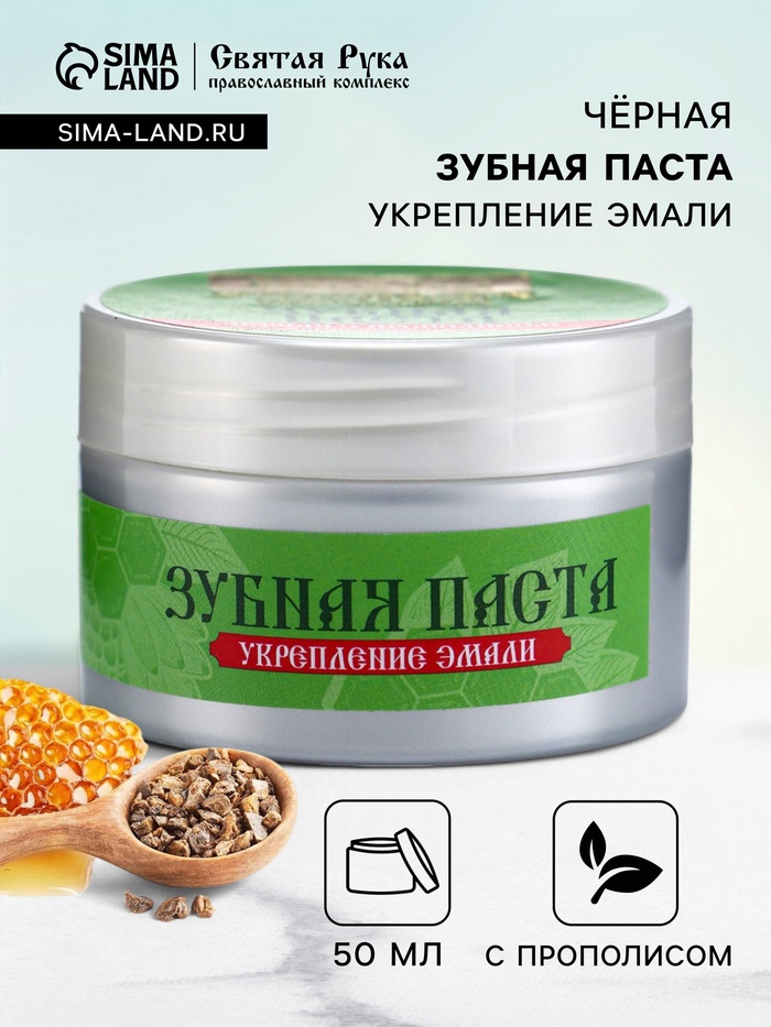 Органическая паста зубная черная с Прополисом, "Святая рука", 50 мл - Фото 1