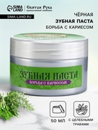 Органическая паста зубная черная с Кавказскими травами, "Святая рука", 50 мл - Фото 1