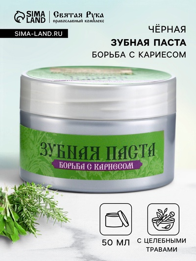 Органическая паста зубная черная с Кавказскими травами, "Святая рука", 50 мл