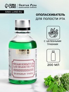 Органический ополаскиватель для полости рта Целебные травы, «Святая рука», 200 мл - Фото 1