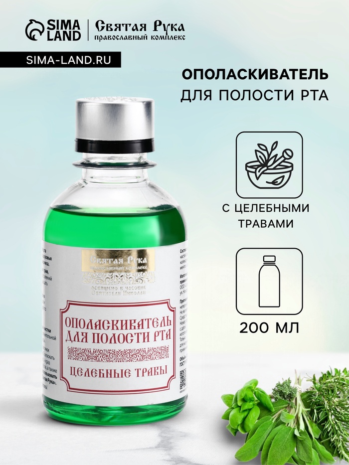 Органический ополаскиватель для полости рта Целебные травы, «Святая рука», 200 мл - Фото 1