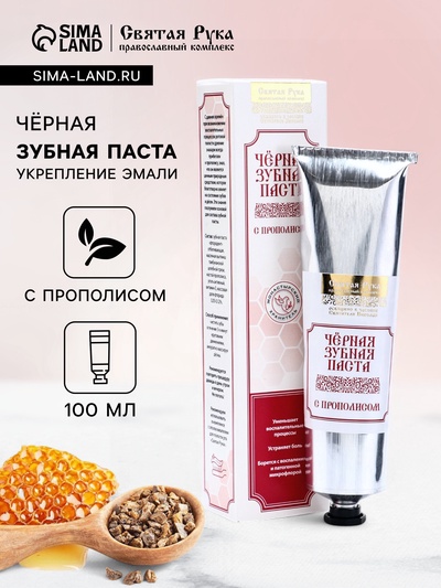 Органическая паста зубная с прополисом, "Святая рука", 100 мл
