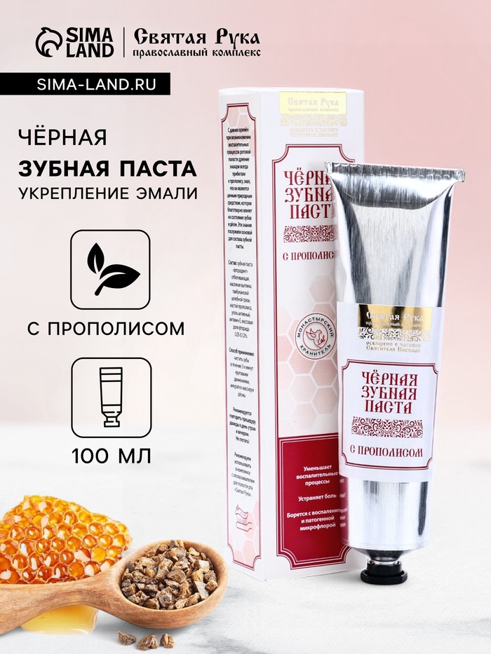 Органическая паста зубная с прополисом, "Святая рука", 100 мл - Фото 1