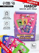 УЦЕНКА Набор масок 5 шт. - Фото 1